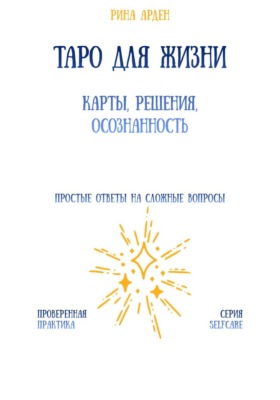 Таро для жизни: карты, решения, осознанность