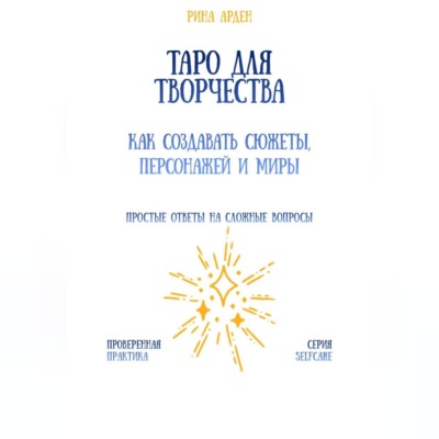 Таро для творчества: как создавать сюжеты, персонажей и миры