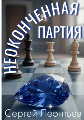 Неоконченная партия