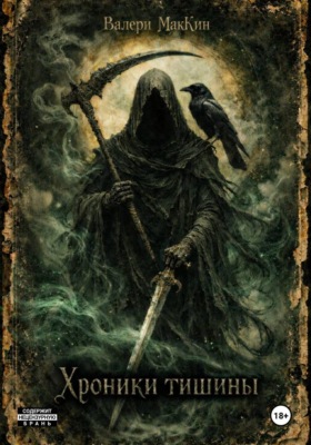 Хроники тишины