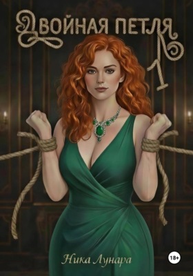 Двойная петля