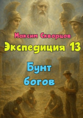 Экспедиция 13. Бунт богов