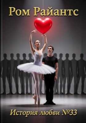 История любви №33