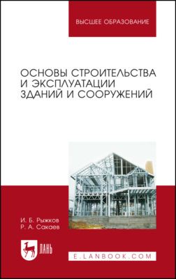 Основы строительства и эксплуатации зданий и сооружений. Учебное пособие для вузов. 5-е издание, стереотипное