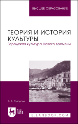 Теория и история культуры. Городская культура Нового времени. Учебное пособие для вузов