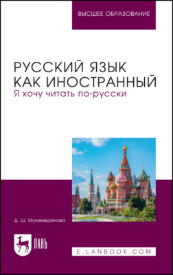 Русский язык как иностранный. Я хочу читать по-русски. Учебное пособие для вузов. 2-е издание, стереотипное