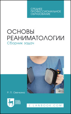 Основы реаниматологии. Сборник задач. Учебное пособие для СПО. 4-е издание, стереотипное
