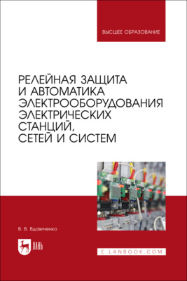 Релейная защита и автоматика электрооборудования электрических станций, сетей и систем. Учебное пособие для вузов