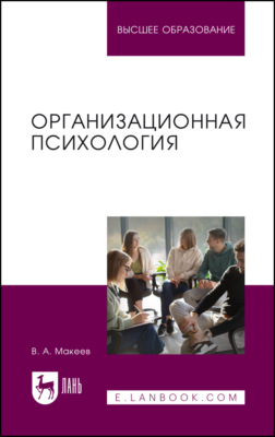 Организационная психология. Учебное пособие для вузов