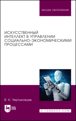 Искусственный интеллект в управлении социально-экономическими процессами. Учебник для вузов