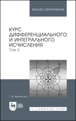 Курс дифференциального и интегрального исчисления. Том 3. Учебник для вузов. 16-е издание, стереотипное