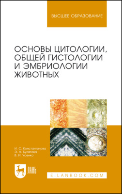 Основы цитологии, общей гистологии и эмбриологии животных. Учебное пособие для вузов