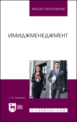 Имиджменеджмент. Учебник для вузов