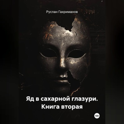 Яд в сахарной глазури. Книга вторая