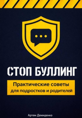 Стоп буллинг: Практические советы для подростков и родителей