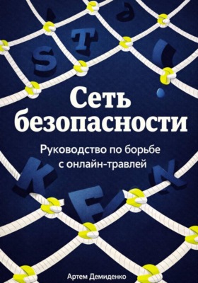 Сеть безопасности: Руководство по борьбе с онлайн-травлей