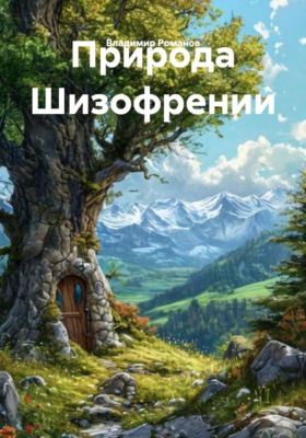 Природа Шизофрении