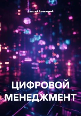 ЦИФРОВОЙ МЕНЕДЖМЕНТ