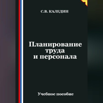 Планирование труда и персонала