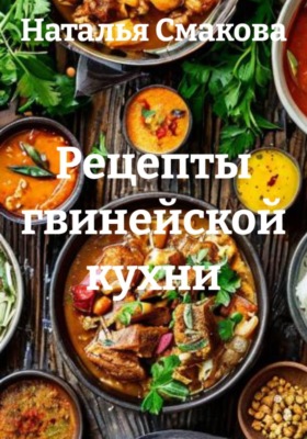 Рецепты гвинейской кухни