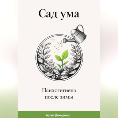 Сад ума: Психогигиена после зимы
