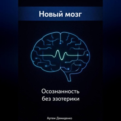 Новый мозг: Осознанность без эзотерики