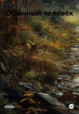 Обычный человек