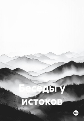 Беседы у истоков