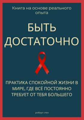 Быть достаточно. Практика спокойной жизни в мире, где всё постоянно требует от тебя большего