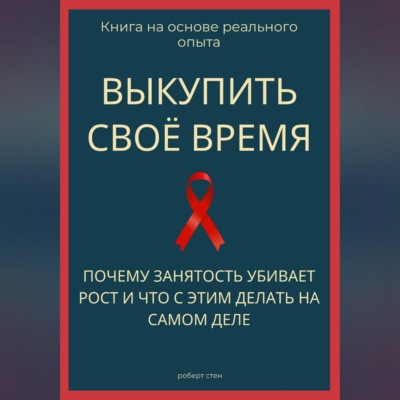 Выкупить своё время. Почему занятость убивает рост и что с этим делать на самом деле