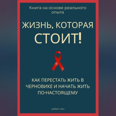 Жизнь, которая стоит того! Как перестать жить в черновике и начать участвовать по-настоящему
