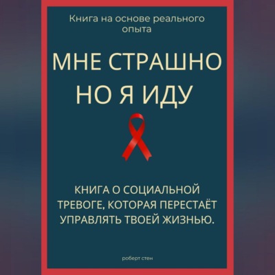 Мне страшно, но я иду. Книга о социальной тревоге, которая перестаёт управлять жизнью