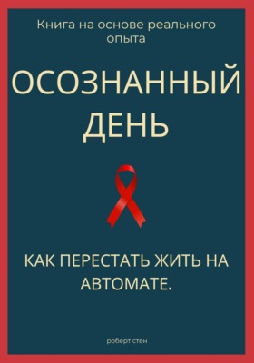 Осознанный день. Как перестать жить на автомате