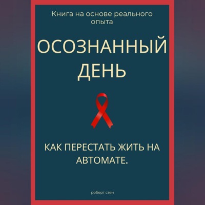 Осознанный день. Как перестать жить на автомате
