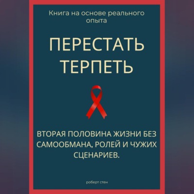 Перестать терпеть. Вторая половина жизни без самообмана, ролей и чужих сценариев