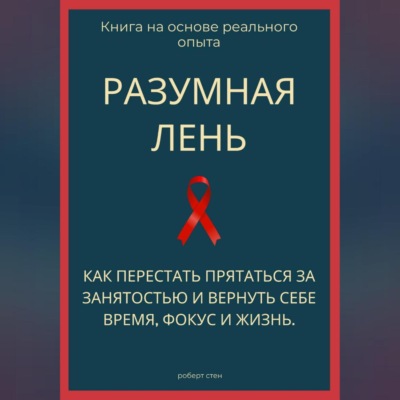 Разумная лень. Как перестать прятаться за занятостью и вернуть себе время, фокус и жизнь