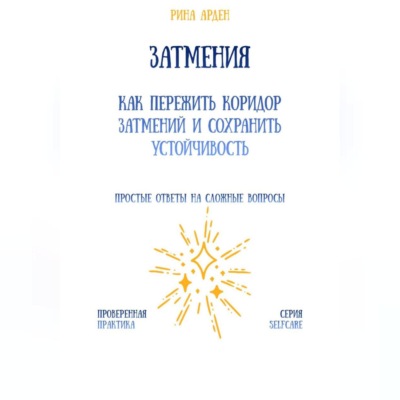 Затмения: как пережить коридор затмений и сохранить устойчивость