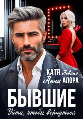 Бывшие. Уйти, чтобы вернуться