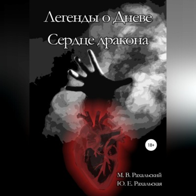 Легенды о Дневе. Сердце дракона