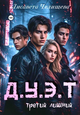 ДУЭТ: третий лишний