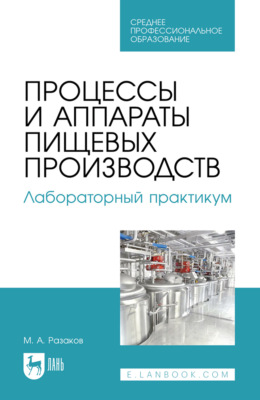 Процессы и аппараты пищевых производств. Лабораторный практикум. Учебное пособие для СПО. 3-е издание, стереотипное