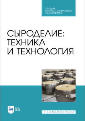 Сыроделие: техника и технология. Учебник для СПО. 6-е издание, стереотипное