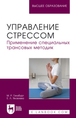 Управление стрессом. Применение специальных трансовых методик. Учебное пособие для вузов. 3-е издание, стереотипное