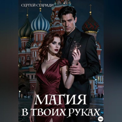 Магия в твоих руках