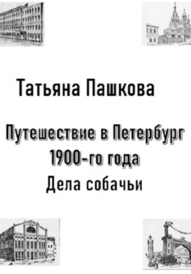Путешествие в Петербург 1900-го года. Дела собачьи