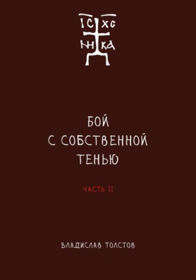Бой с собственной тенью. Заметки православного воина (книга вторая)