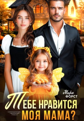 Тебе нравится моя мама?