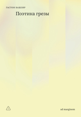 Поэтика грезы