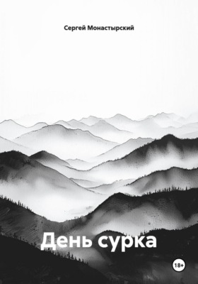 День сурка
