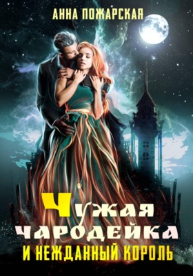 Чужая чародейка и нежданный король